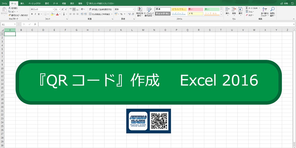 Excelでqrコード作成 Aterubase